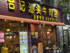 -合记汕头牛肉店(嘉禾路店)