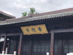 -香积寺