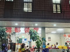 门面-蜀都餐厅(凤池店)