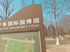 -济南国际园博园
