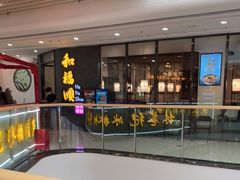 -和福顺·牛肉海鲜焖锅(汕头金平万达广场店)