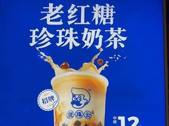 -煲珠公·老红糖珍珠奶茶(长宁龙之梦店)