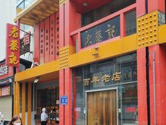 -老蔡记(二七广场店)