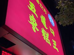 门面-五道口枣糕王(原创总店)