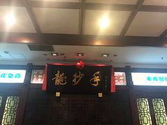 -龙抄手(春熙路总店)