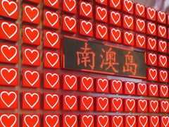-南澳岛打卡果汁冰公司
