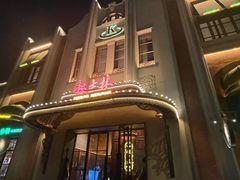 -起士林大饭店(小白楼店)
