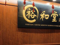 -裕和堂中医推拿艾灸(太古汇臻品店)
