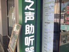 -海之声助听器(跃进南路赤坎店)