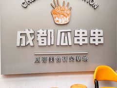 -成都瓜串串(水围1368店)