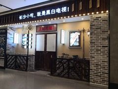 门面-黑白电视长沙小吃(美林M·LIVE天地东座店)
