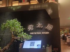 -老太原菜馆(南宫店)