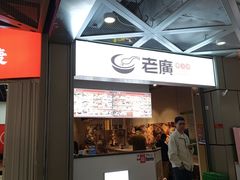 -老廣糖水铺(乐汇城店)