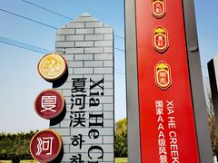 -夏河溪乡野公园
