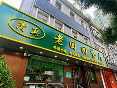 门面-老回回饺子馆(海洋馆店)
