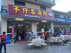 门面-琼大师东方烤乳猪(亚特兰蒂斯店)