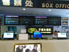 android_upload_pic-中影国际影城(小西天CINITY店)