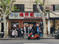 -香港池仔记肠粉王(博多新记襄阳南路店)