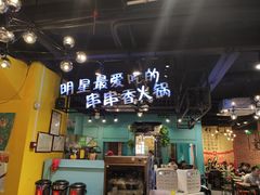 门面-钢管厂五区小郡肝串串香(南山店)