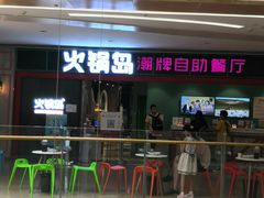 -火锅岛潮牌自助餐厅(天津天佑城店)