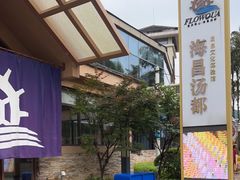-重庆南山海昌汤都