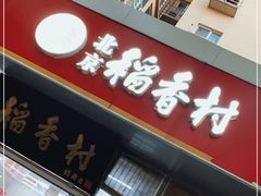门面-北京稻香村(马甸店)