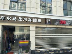 -车水马龙3M汽车贴膜冠军店隐形车衣改色膜(漕宝路中环店)