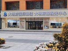 -大明府国际眼镜(太原北街店)
