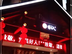 门面-自己人(九码头店)