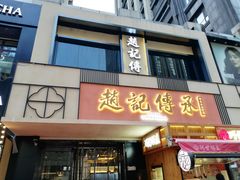 门面-老廣糖水铺(乐汇城店)