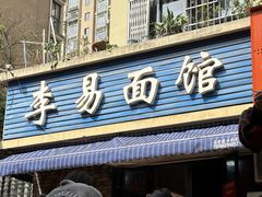 -李易面馆(树木岭店)