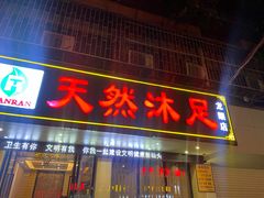 -天然沐足·推背采耳·敷姜艾灸(龙眼美食街店)