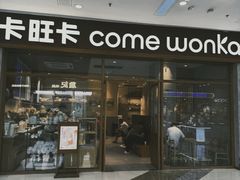 -卡旺卡(马鞍山万达广场店)