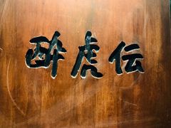 门面-醉虎传(南锣鼓巷店)