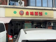 -全味面馆