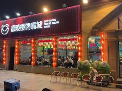 -嘉陵楼馋嘴城(簋街总店)