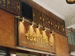 -恩宁刘福记(东华东路店)