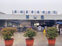 -秦始皇帝陵博物院-丽山园