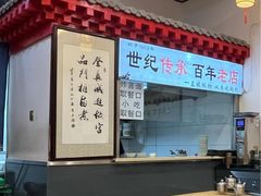 -门框胡同百年卤煮(前门煤市街店)