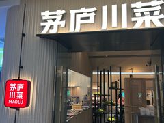 -茅庐毛血旺(临沂泰盛广场店)
