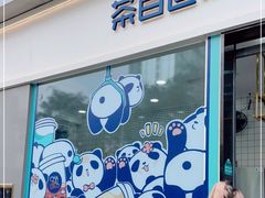 门面-茶百道(春熙路银石广场店)