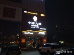-牛華八婆火锅串串(南中环店)