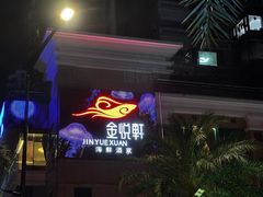 -金悦轩海鲜酒家(拱北店)