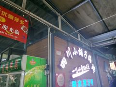 -四川小胡子海鲜(丁村万人海鲜广场店)