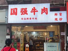 门面-国强牛肉(洋河总店)