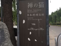-禅猫日本料理