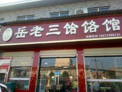 门面-岳齐茂荞面饸饹