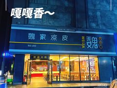 -魏家凉皮(中央广场店)