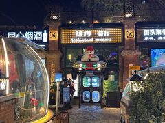 -1819餐厅·团队聚餐·烤串·精酿