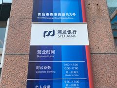 -浦发银行(青岛市南支行)